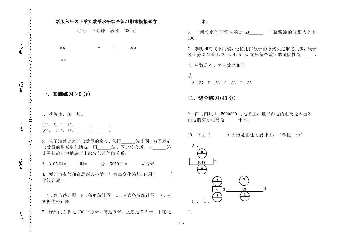 新版六年级下学期数学水平综合练习期末模拟试卷