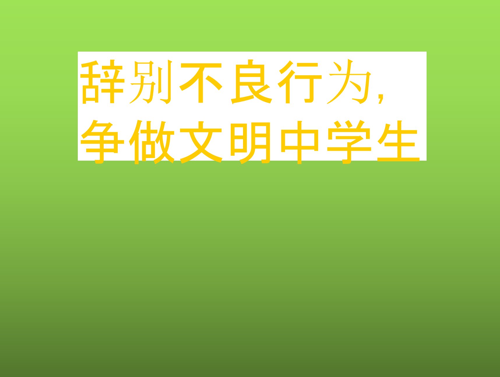 《文明礼仪我们行》班会教育课件