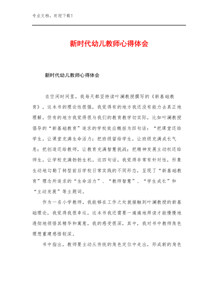 2023年新时代幼儿教师心得体会例文10篇合辑