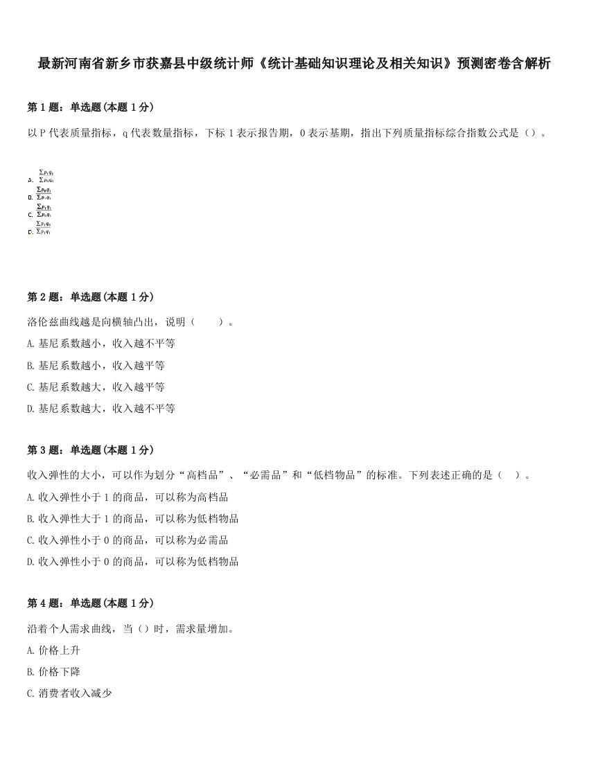 最新河南省新乡市获嘉县中级统计师《统计基础知识理论及相关知识》预测密卷含解析