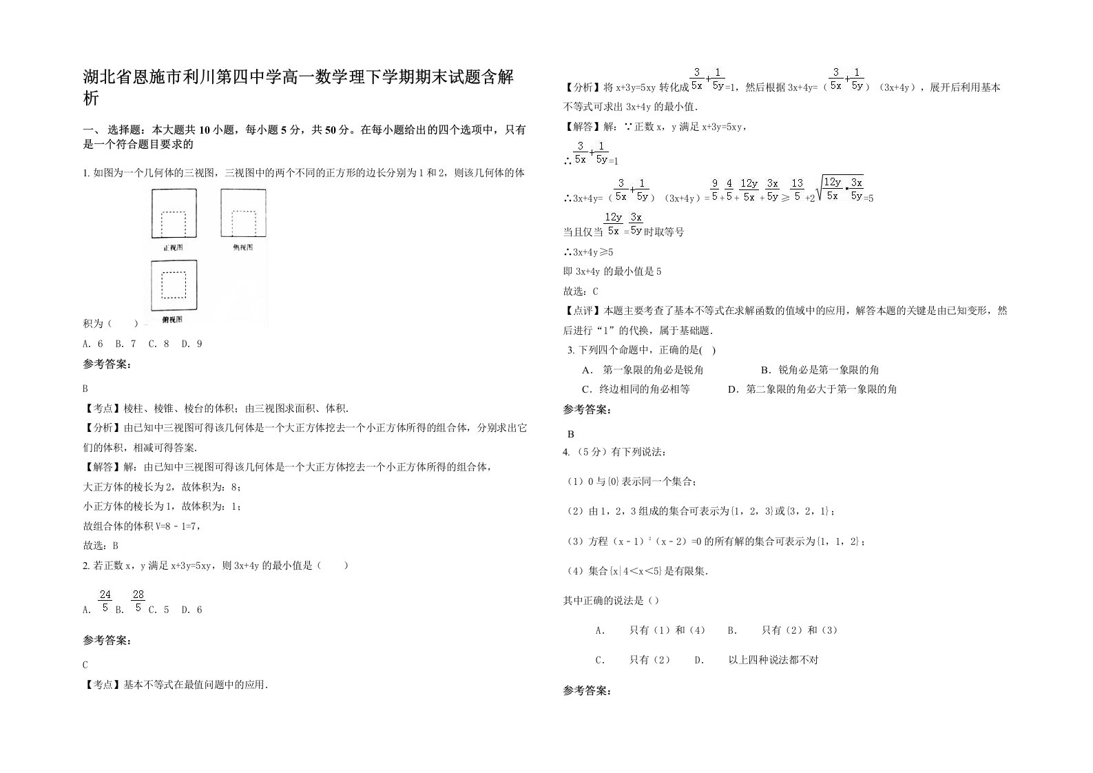 湖北省恩施市利川第四中学高一数学理下学期期末试题含解析