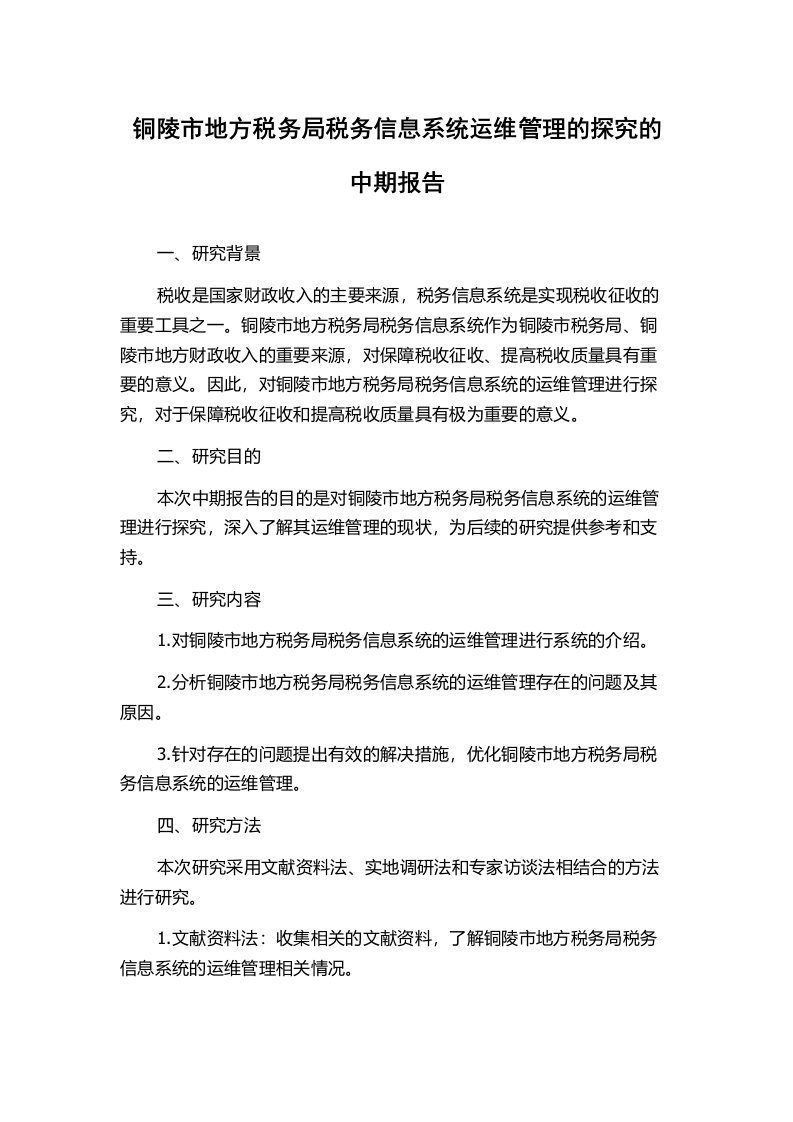 铜陵市地方税务局税务信息系统运维管理的探究的中期报告