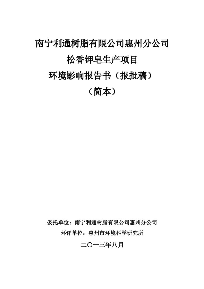 南宁利通树脂有限公司惠州分公司松香钾皂生产项目环境影响评价报告书