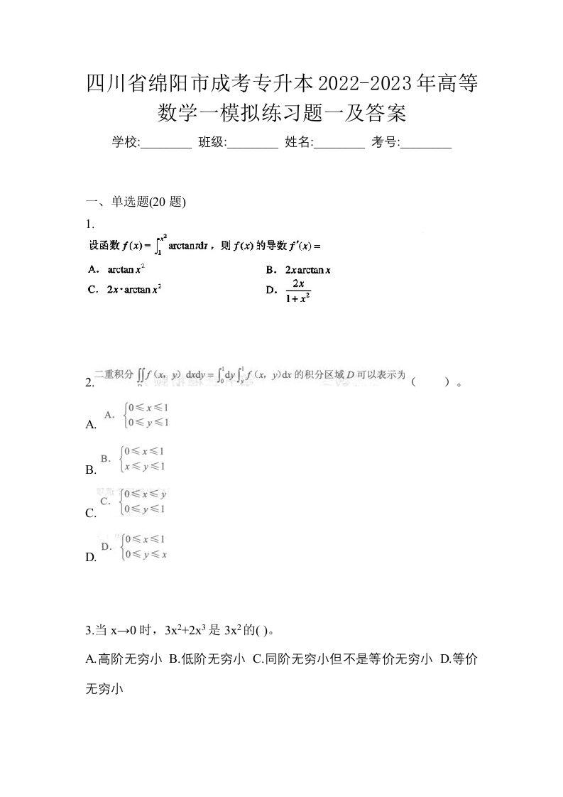 四川省绵阳市成考专升本2022-2023年高等数学一模拟练习题一及答案