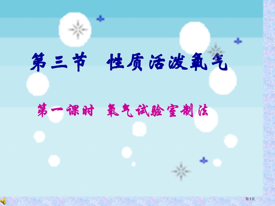 九年级化学4.3性质活泼的氧气第1课时氧气的实验室制法教学市公开课一等奖省优质课赛课一等奖课件