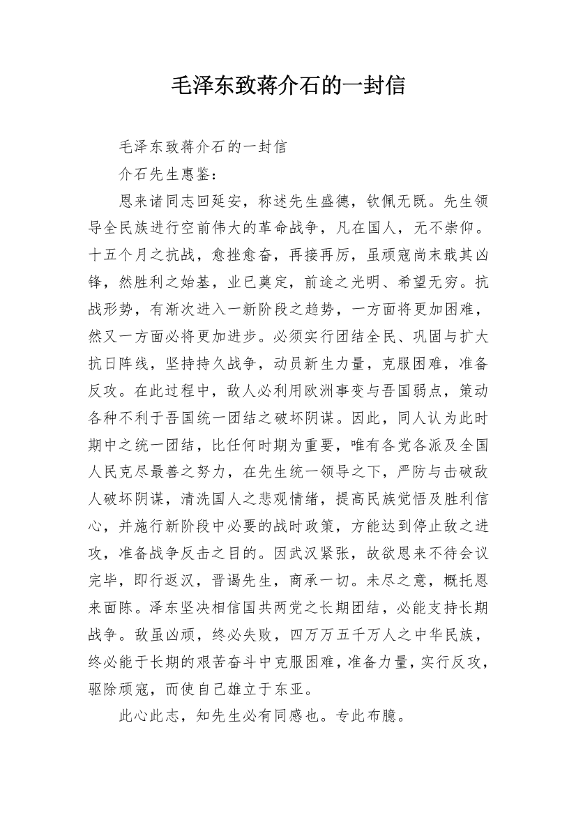 毛泽东致蒋介石的一封信