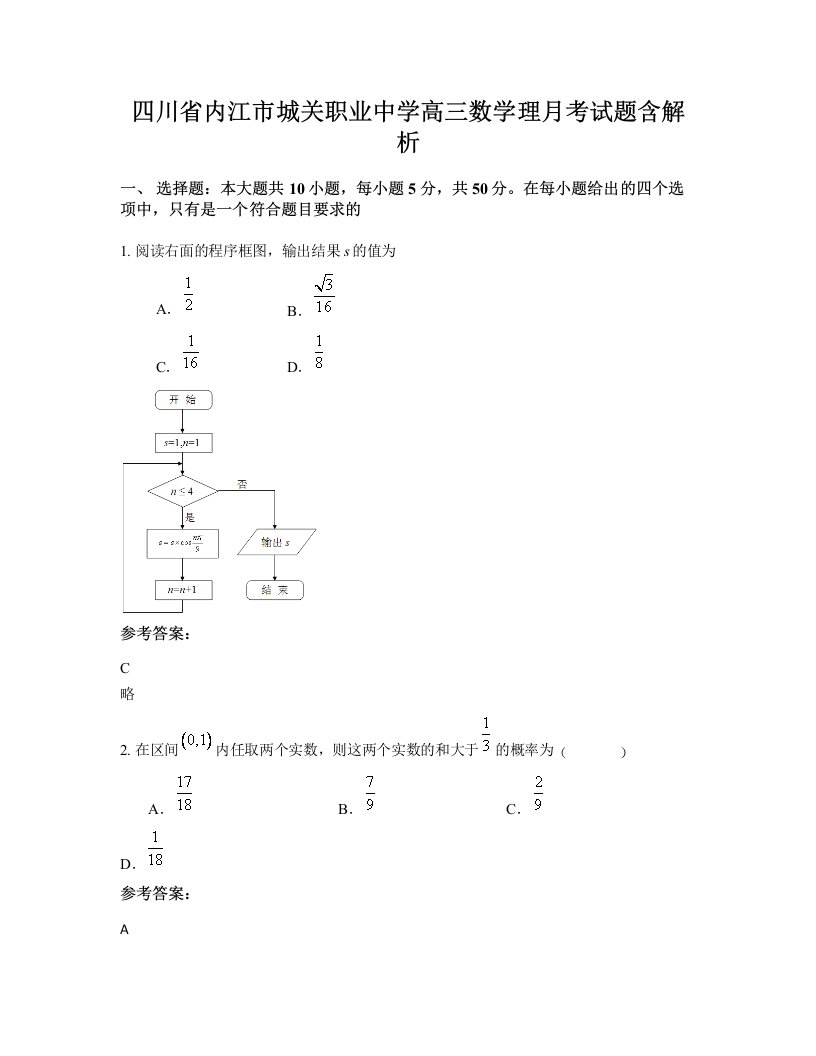 四川省内江市城关职业中学高三数学理月考试题含解析