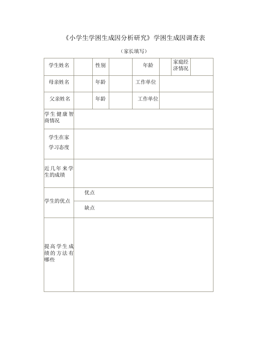 5-4学困生成因问卷调查表1