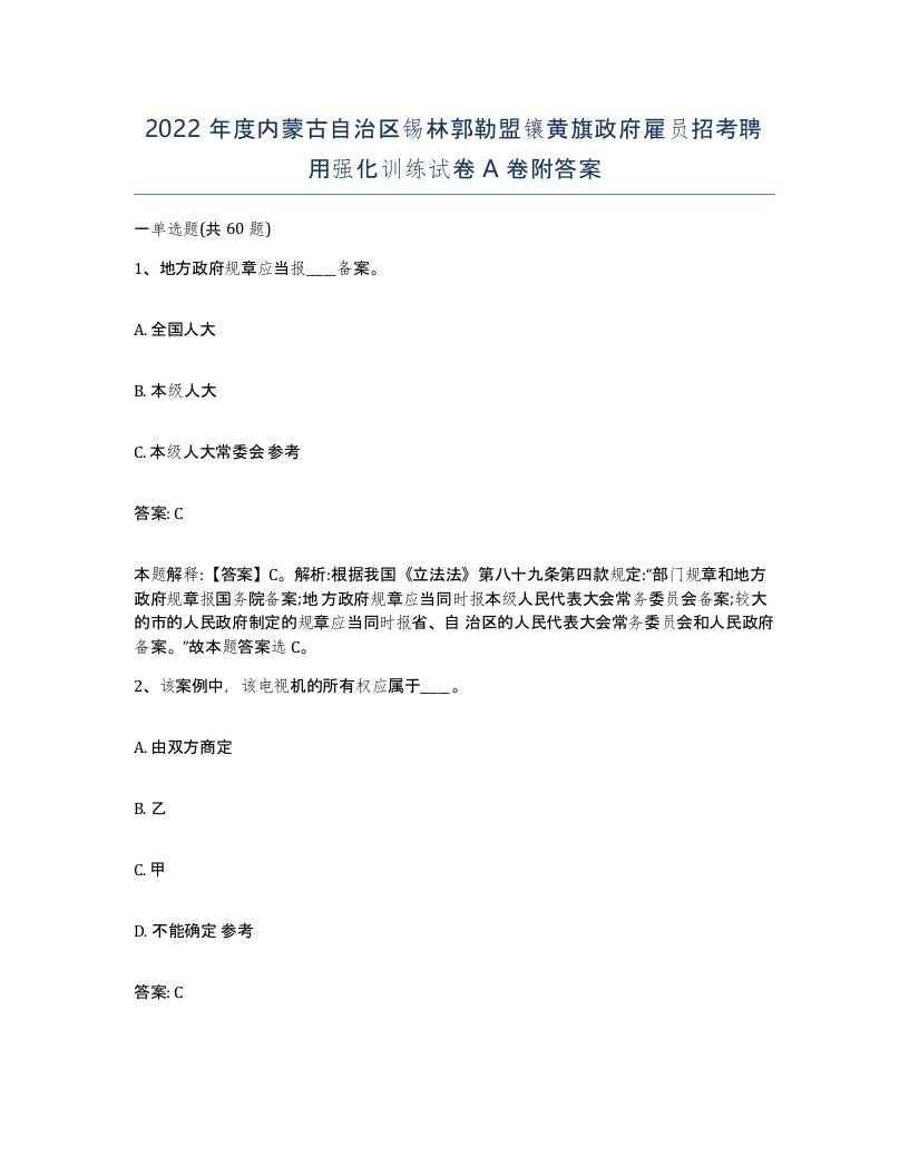 2022年度内蒙古自治区锡林郭勒盟镶黄旗政府雇员招考聘用强化训练试卷A卷附答案