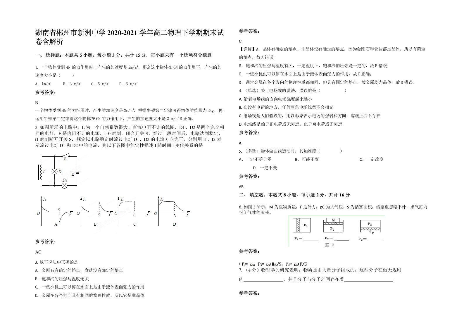 湖南省郴州市新洲中学2020-2021学年高二物理下学期期末试卷含解析