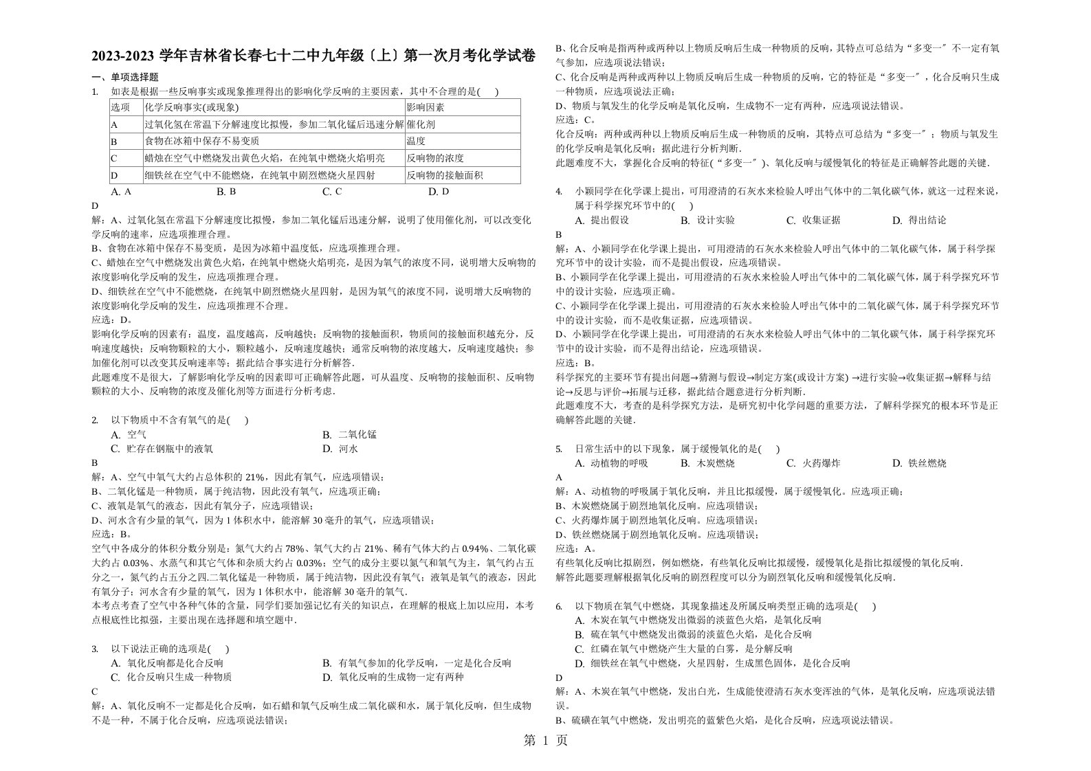 吉林省长春七十二中九年级（上）第一次月考化学试卷（解析）