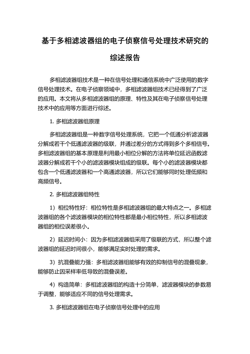 基于多相滤波器组的电子侦察信号处理技术研究的综述报告