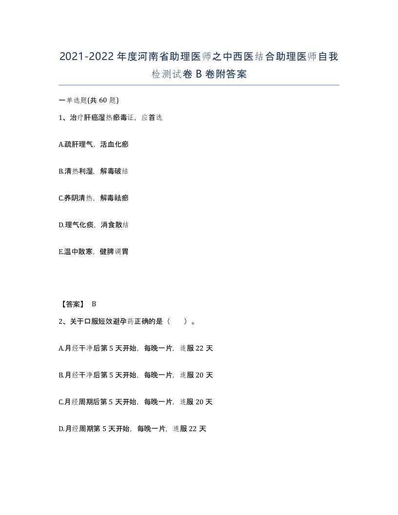 2021-2022年度河南省助理医师之中西医结合助理医师自我检测试卷B卷附答案