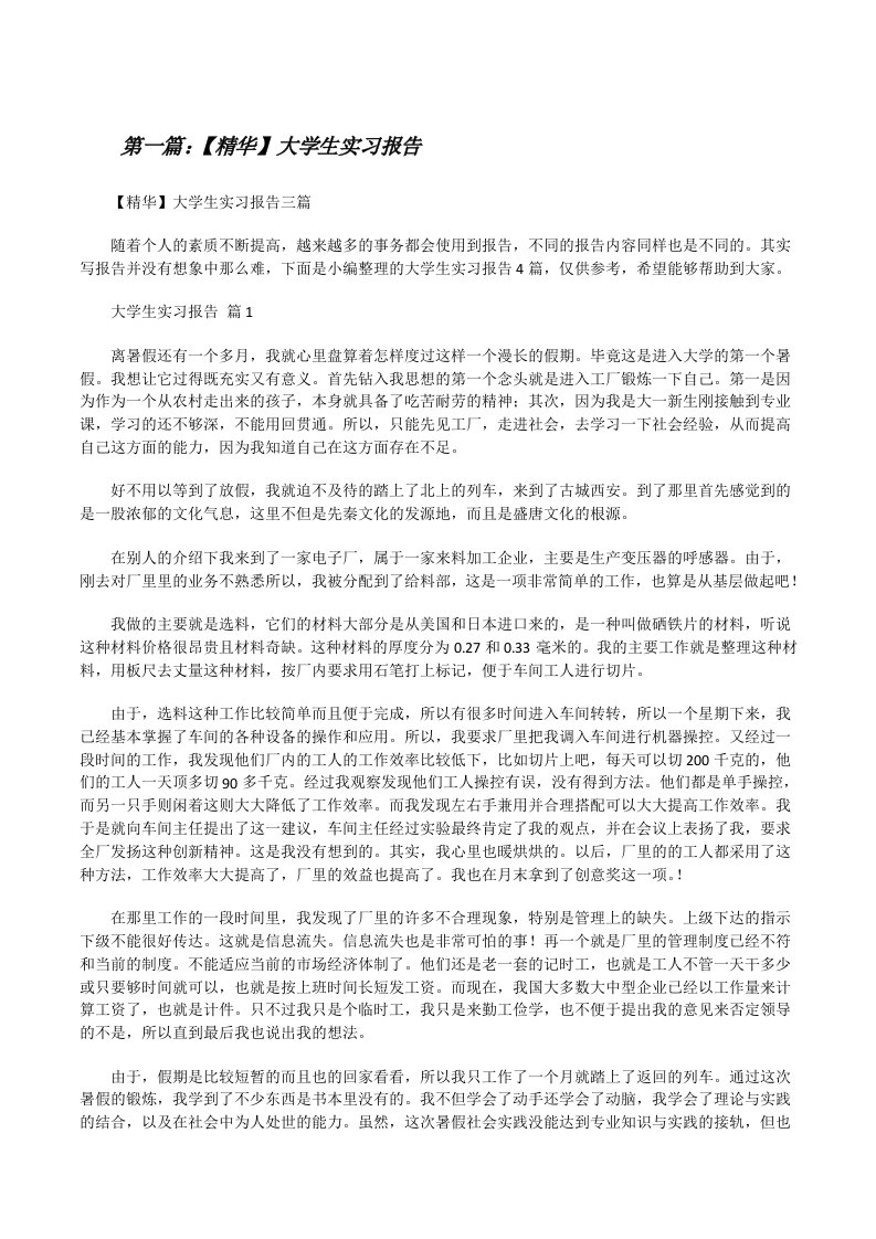 【精华】大学生实习报告[优秀范文五篇][修改版]