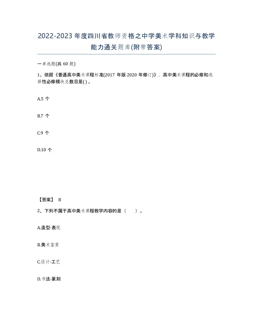 2022-2023年度四川省教师资格之中学美术学科知识与教学能力通关题库附带答案