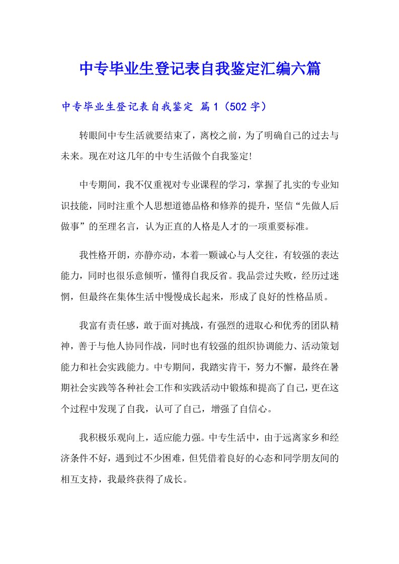 中专毕业生登记表自我鉴定汇编六篇