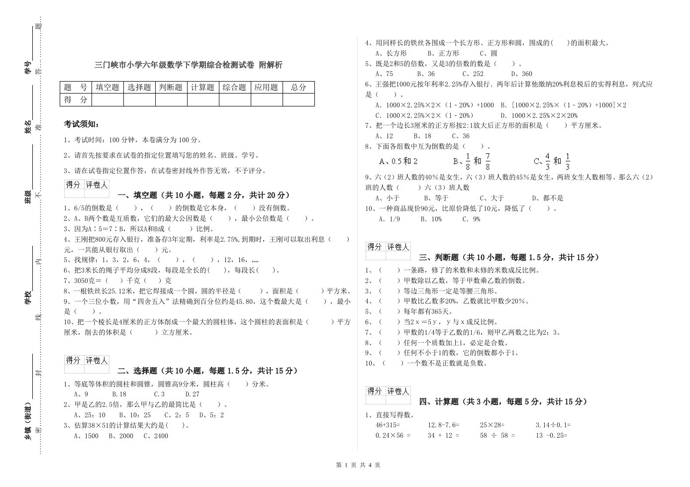 三门峡市小学六年级数学下学期综合检测试卷