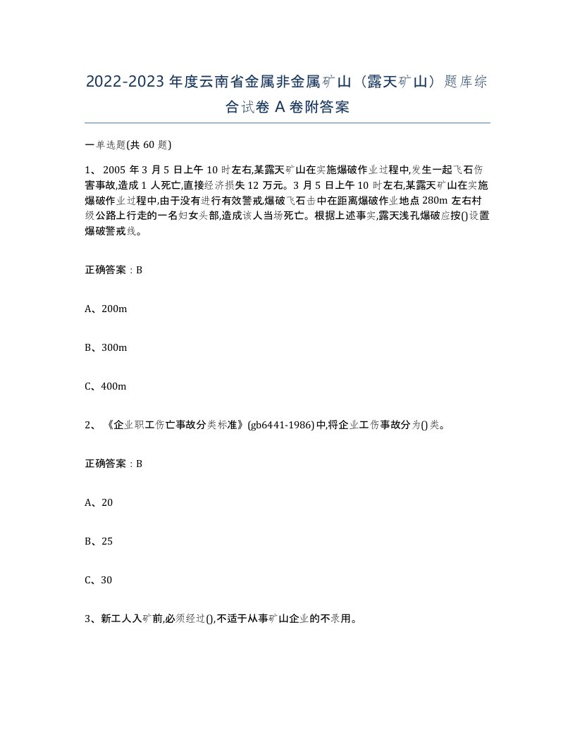 2022-2023年度云南省金属非金属矿山露天矿山题库综合试卷A卷附答案