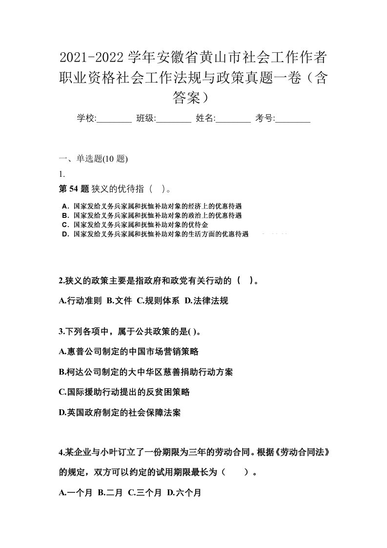 2021-2022学年安徽省黄山市社会工作作者职业资格社会工作法规与政策真题一卷含答案