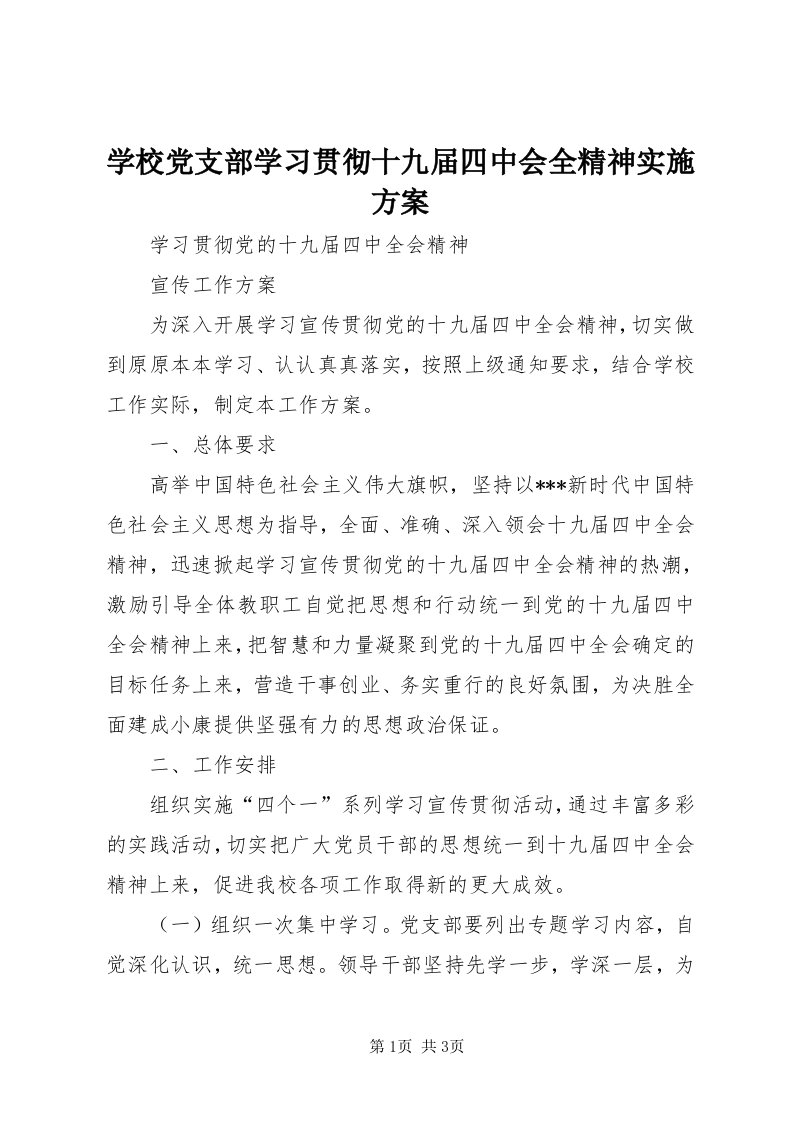 7学校党支部学习贯彻十九届四中会全精神实施方案