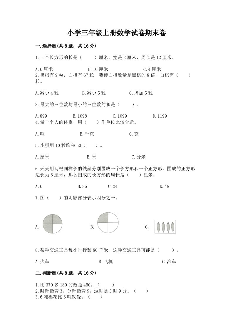 小学三年级上册数学试卷期末卷带答案（能力提升）