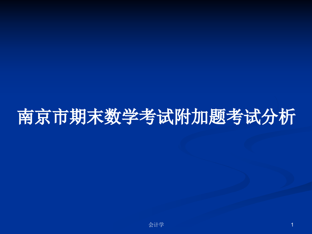 南京市期末数学考试附加题考试分析课件学习