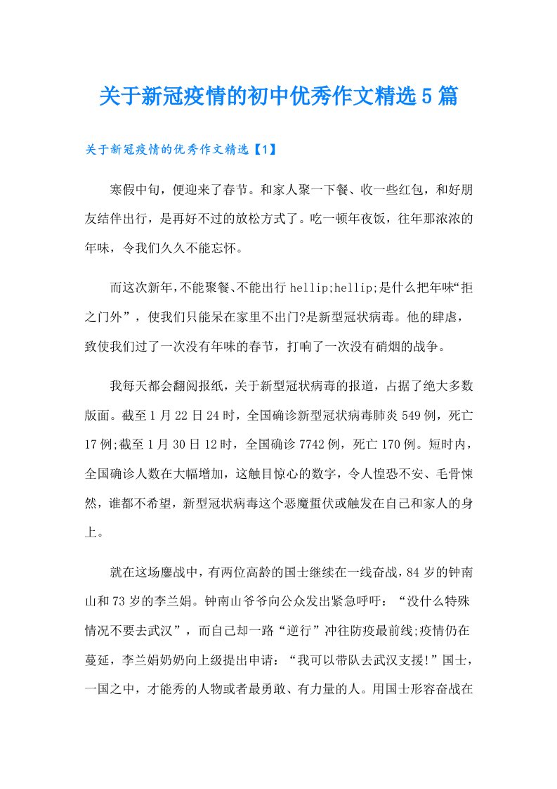 关于新冠疫情的初中优秀作文精选5篇