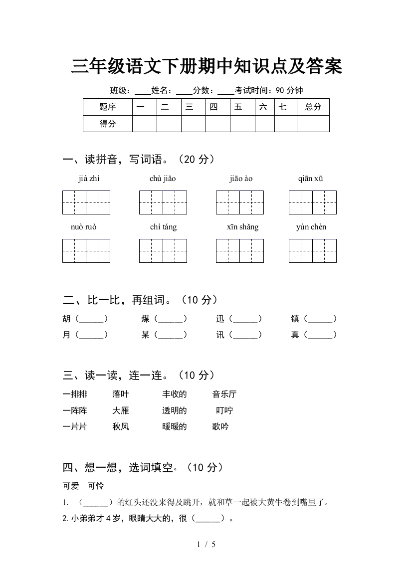 三年级语文下册期中知识点及答案