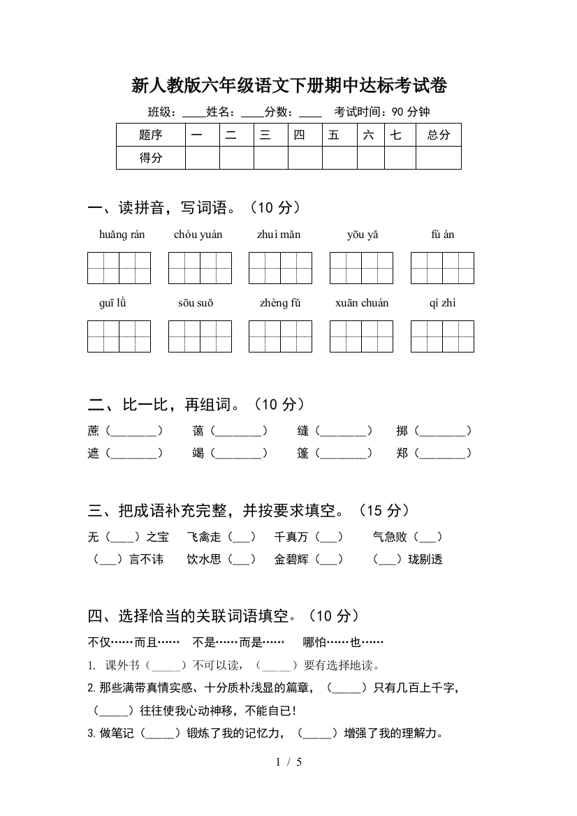 新人教版六年级语文下册期中达标考试卷