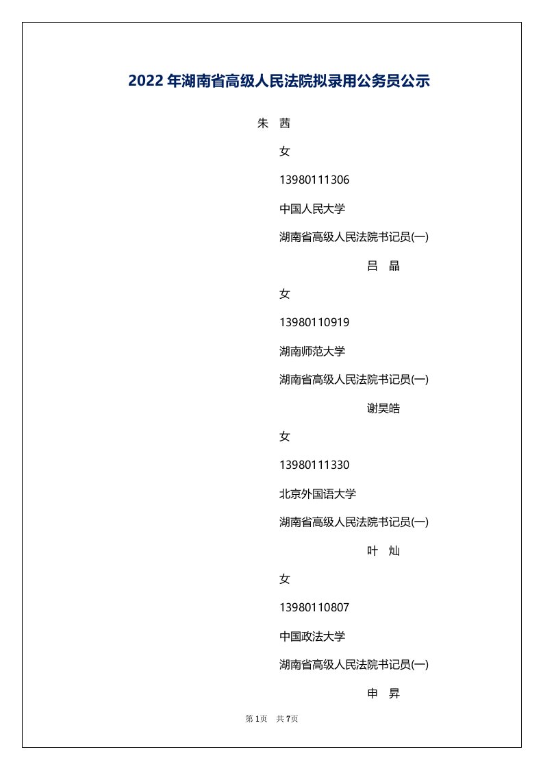 2022年湖南省高级人民法院拟录用公务员公示