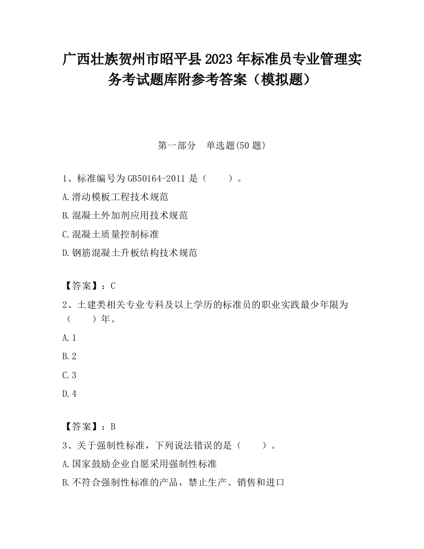 广西壮族贺州市昭平县2023年标准员专业管理实务考试题库附参考答案（模拟题）