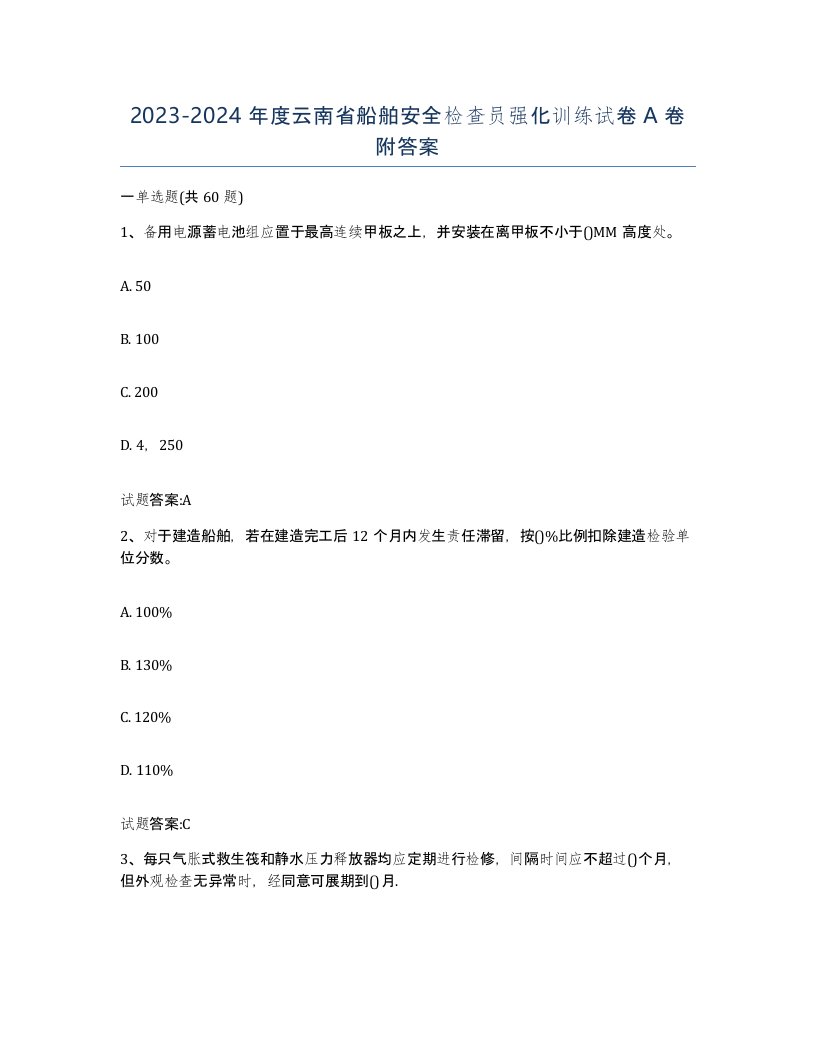 2023-2024年度云南省船舶安全检查员强化训练试卷A卷附答案