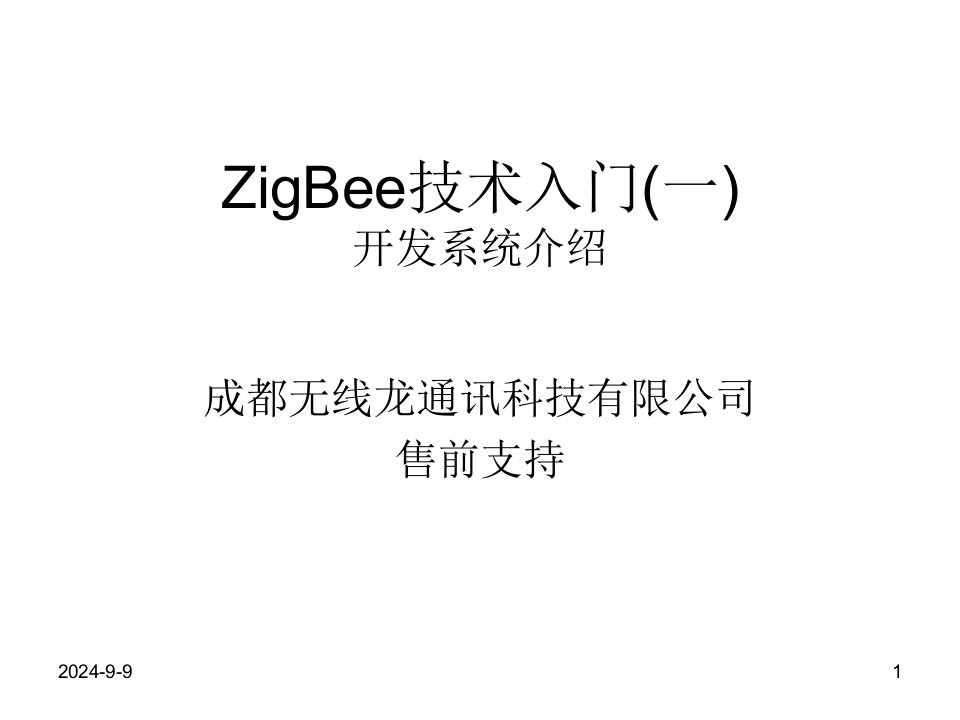 ZigBee技术入门之一开发系统介绍