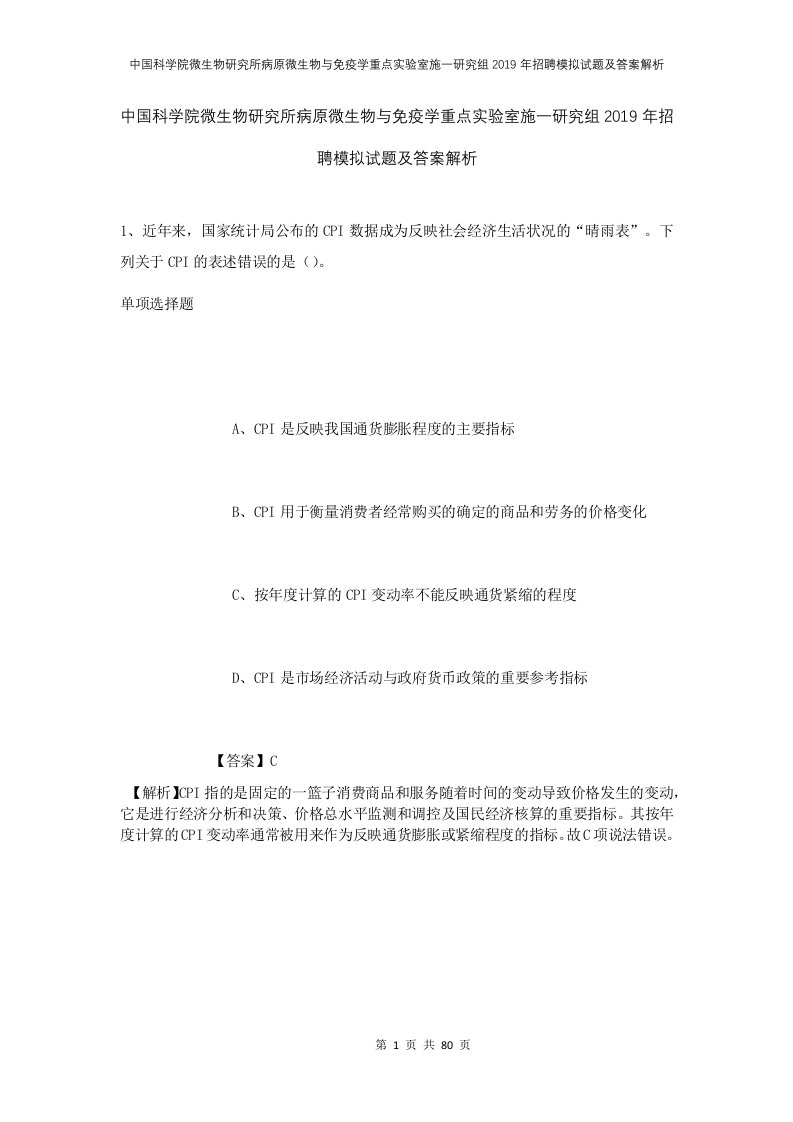 中国科学院微生物研究所病原微生物与免疫学重点实验室施一研究组2019年招聘模拟试题及答案解析1