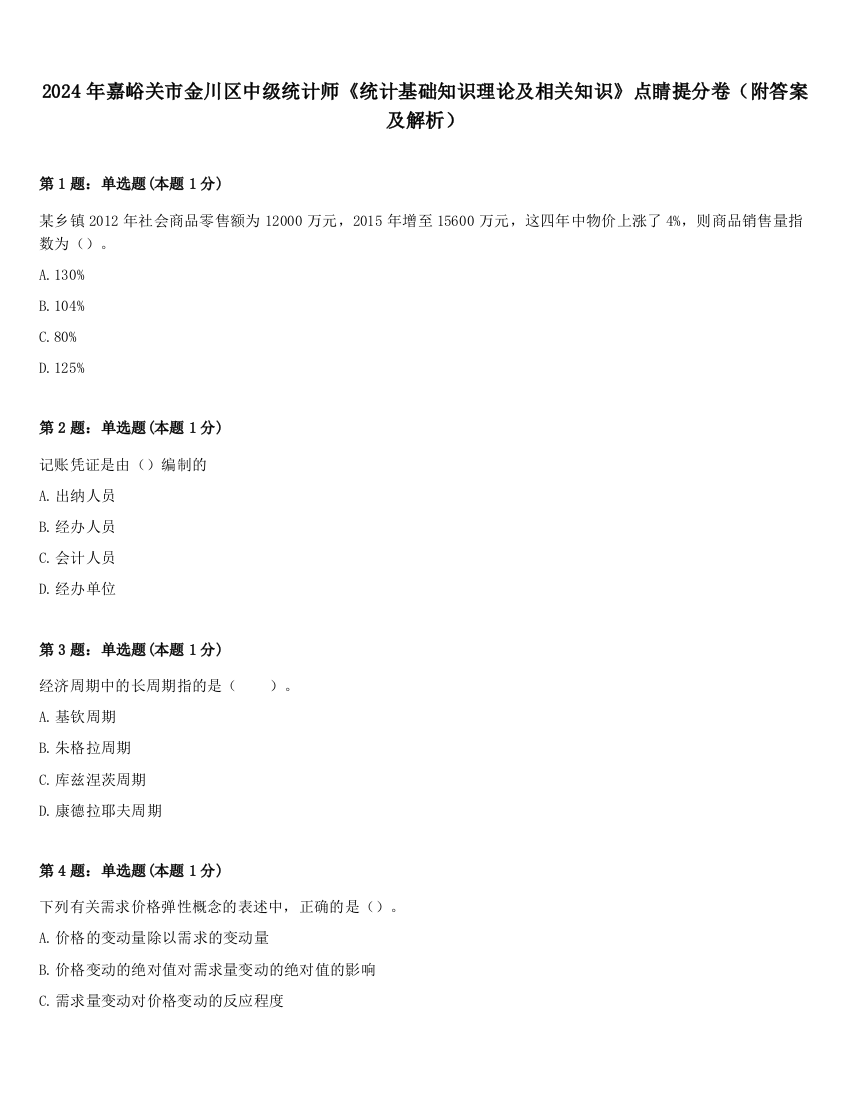 2024年嘉峪关市金川区中级统计师《统计基础知识理论及相关知识》点睛提分卷（附答案及解析）