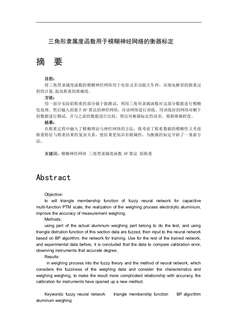 毕业设计（论文）-三角形隶属度函数用于模糊神经网络的衡器标定