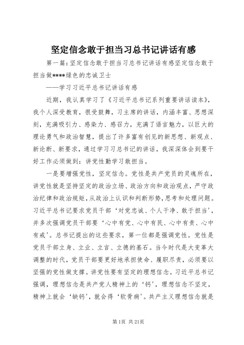 3坚定信念敢于担当习总书记致辞有感