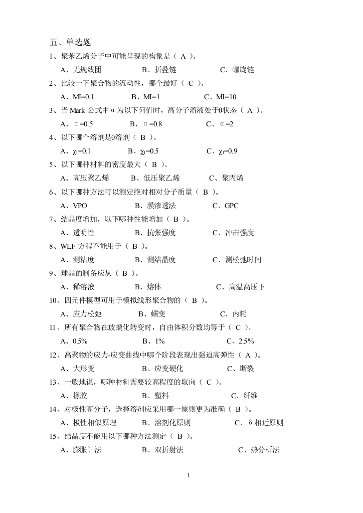 广东石油化工学院高分子物理期末考试复习资料五单选题答案