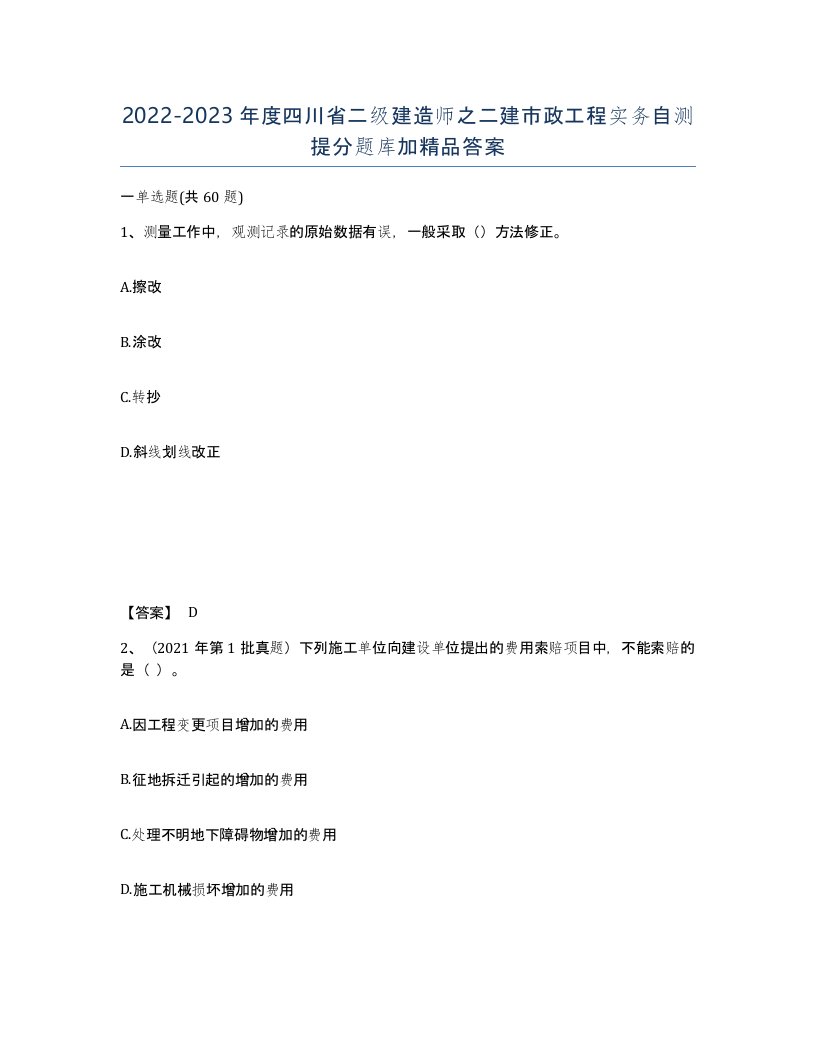 2022-2023年度四川省二级建造师之二建市政工程实务自测提分题库加答案