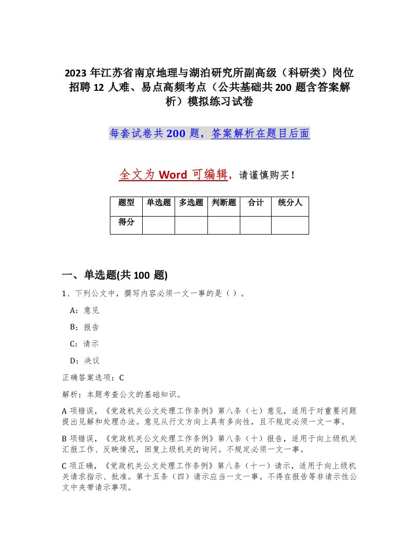 2023年江苏省南京地理与湖泊研究所副高级科研类岗位招聘12人难易点高频考点公共基础共200题含答案解析模拟练习试卷