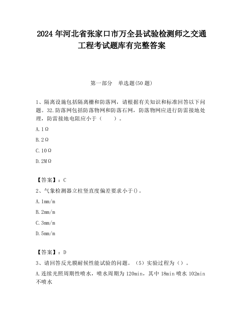 2024年河北省张家口市万全县试验检测师之交通工程考试题库有完整答案