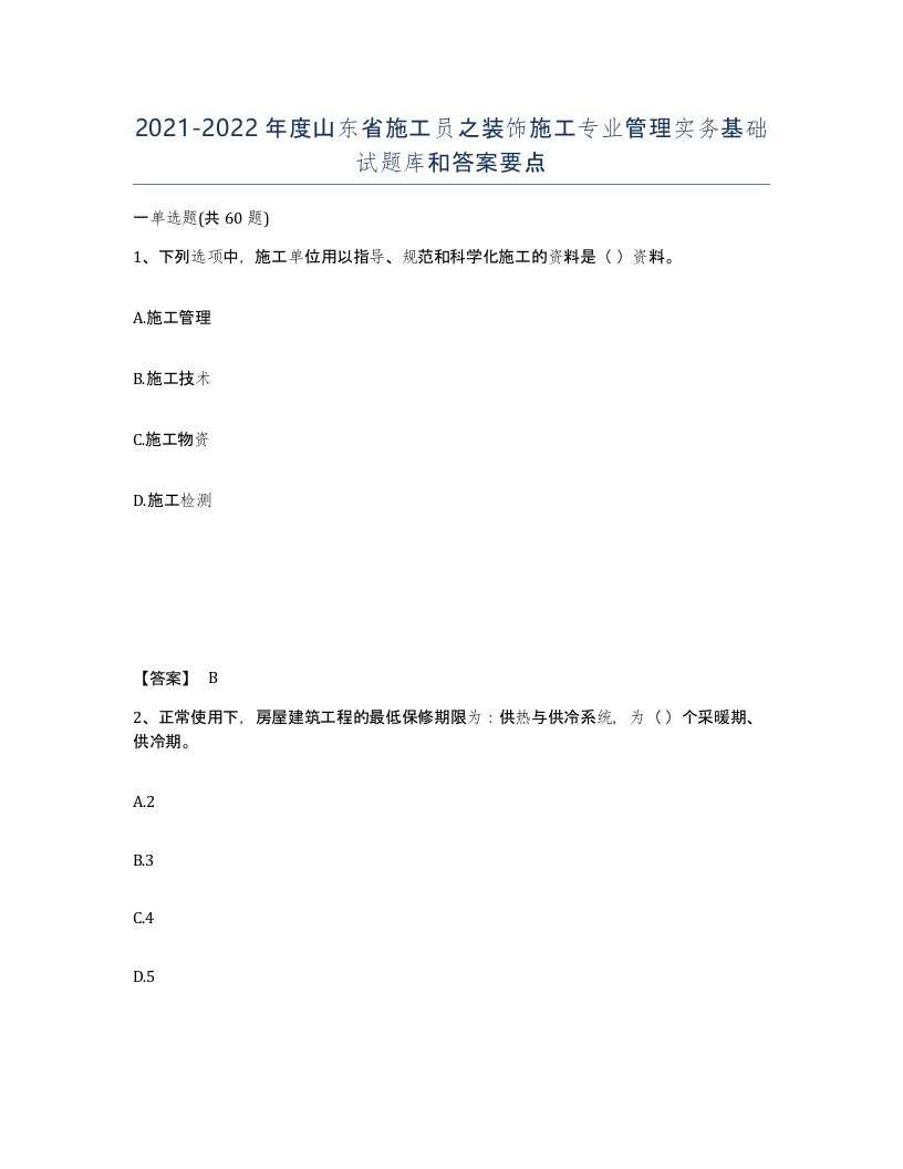 2021-2022年度山东省施工员之装饰施工专业管理实务基础试题库和答案要点