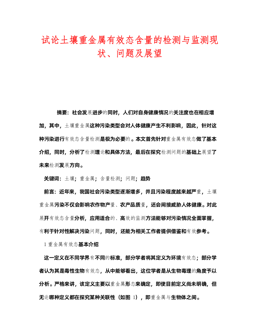 2022《安全环境环保技术》之试论土壤重金属有效态含量的检测与监测现状问题及展望