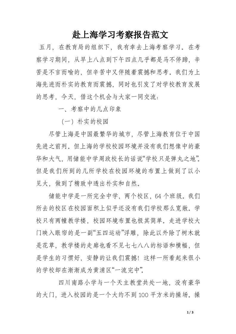 赴上海学习考察报告范文