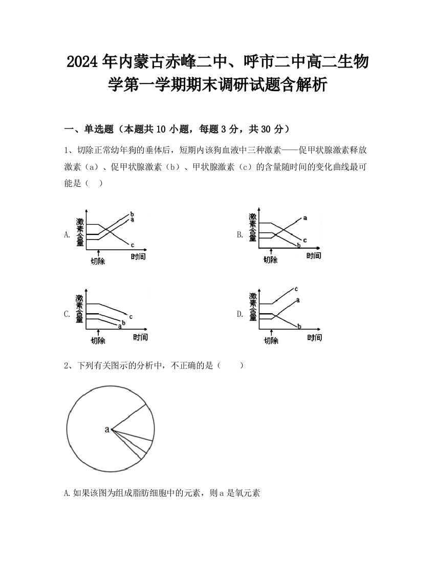 2024年内蒙古赤峰二中、呼市二中高二生物学第一学期期末调研试题含解析