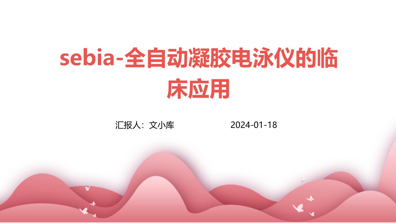 Sebia-全自动凝胶电泳仪的临床应用