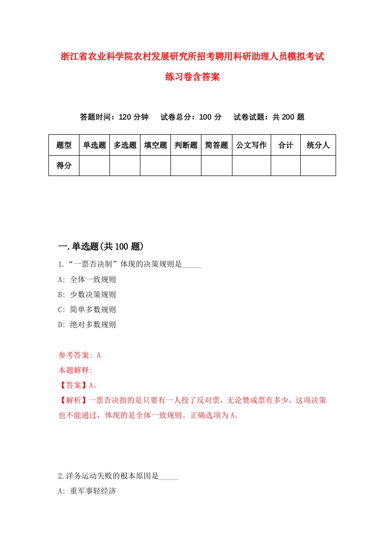 浙江省农业科学院农村发展研究所招考聘用科研助理人员模拟考试练习卷含答案1