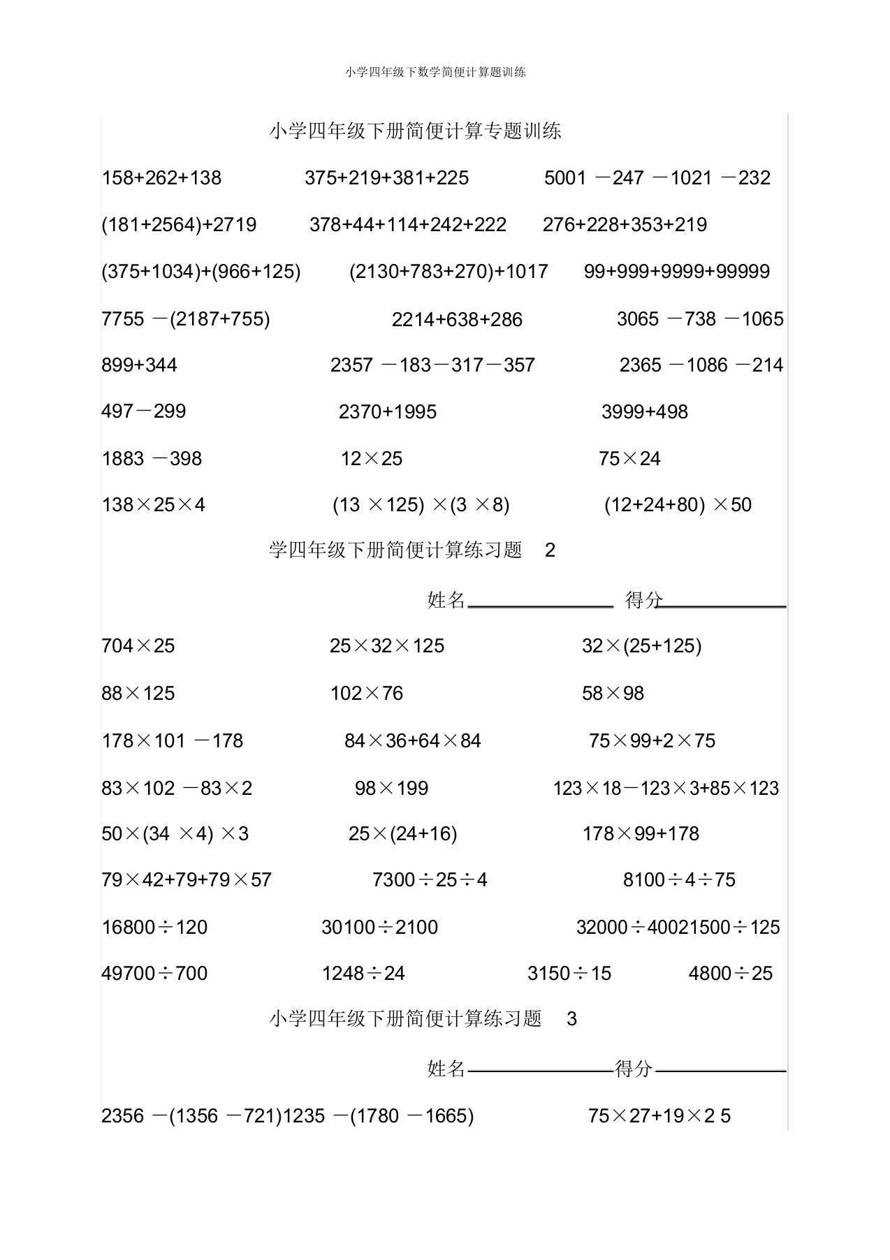 小学四年级下数学简便计算题训练