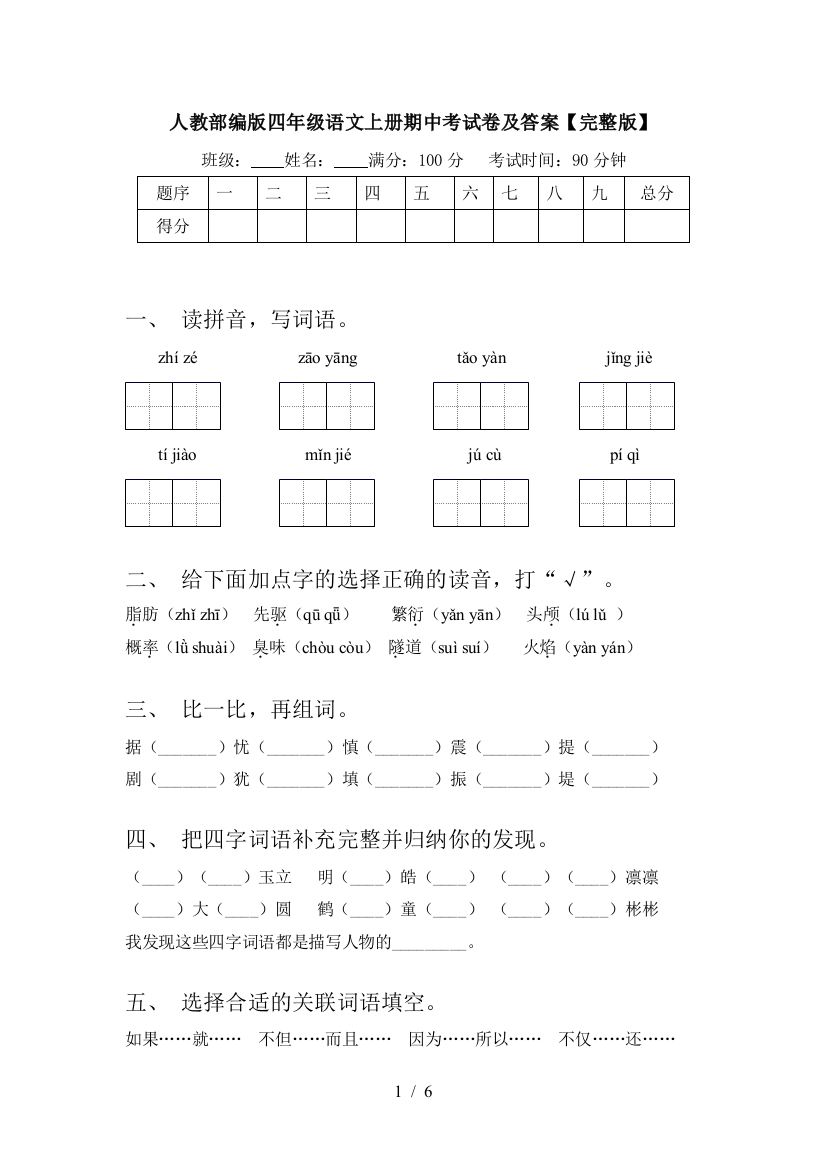 人教部编版四年级语文上册期中考试卷及答案【完整版】