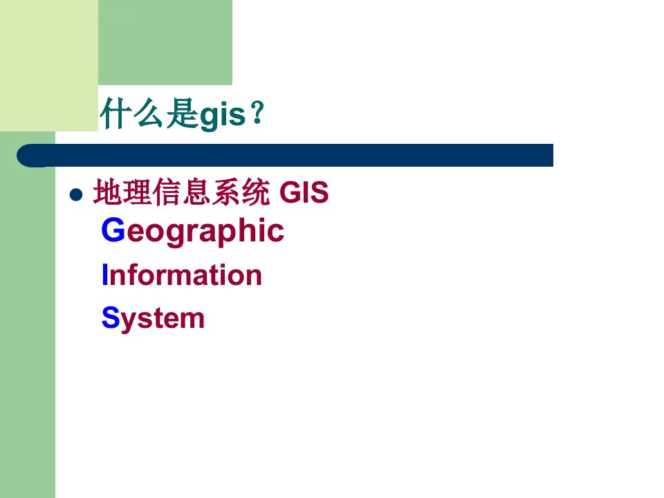 GIS在物流管理中的应用ppt课件